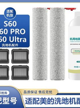 适用美的s60洗地机配件s60 pro s60 Ultra滚刷主刷滤网滤清洁液剂