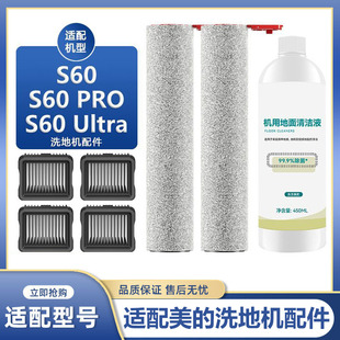 s60 pro Ultra滚刷主刷滤网滤清洁液剂 s60洗地机配件s60 适用美