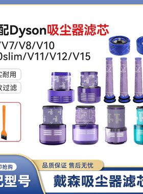 适配dyson戴森吸尘器配件V6V7V8V10slimV11V12前置后置滤芯过滤网