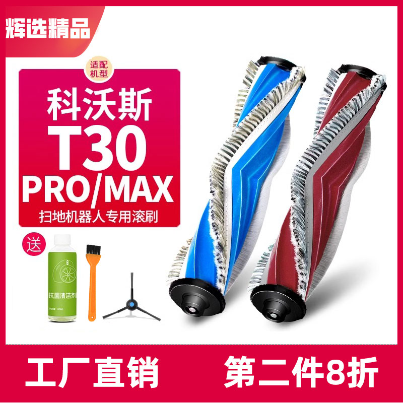 配科沃斯T30pro max扫拖地机器人配件专用主刷滚刷X2S胶刷T30耗材