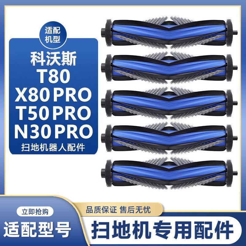 适配科沃斯X8PRO扫地机器人配件T80/T50PRO/N30PRO滚刷清洁液耗材图片