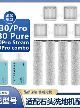 配石头洗地机配件A30ProCombo滤网芯A30Pure/Steam清洁液抗菌滚刷