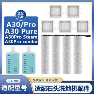 配石头洗地机配件A30ProCombo滤网芯A30Pure/Steam清洁液抗菌滚刷