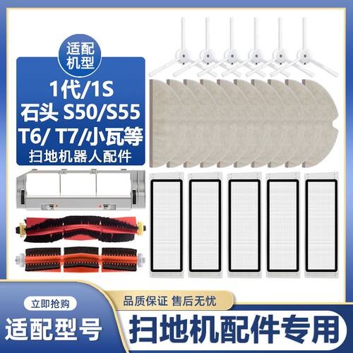 适配小米1S石头扫地机器人配件S50 S51 S55 T6 T7pro主刷边刷滤网