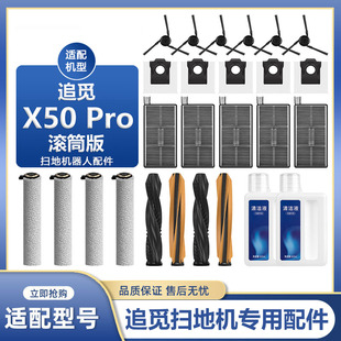 适用追觅X50PRO滚筒版扫地机器人配件滚刷拖抹布边刷滤网尘袋耗材