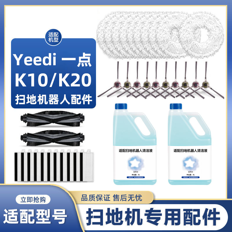 适配一点K10/K20扫拖地机器人配件拖地抹布清洁液剂边刷滤芯滚刷