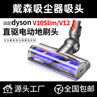 适配于戴森无线吸尘器V10slim V12配件电动直驱吸头刷头拖把地刷