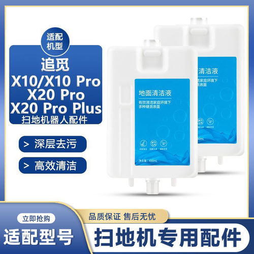 适用于追觅自动清洁液扫地机器人X10 X20 pro Plus清洗剂配件耗材