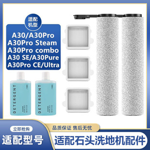 适配石头洗地机配件A30 Pro pure/steam CE/SE滚刷滤网清洁液耗材