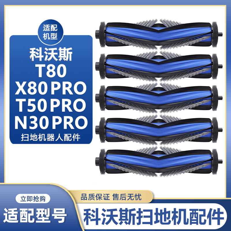 配科沃斯X8PRO扫地机器人配件T80/T50PRO/N30PRO滚主刷清洁液耗材