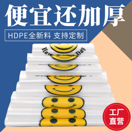 笑脸塑料袋批发加厚外卖餐饮食品包装购物打包背心方便袋手提袋子