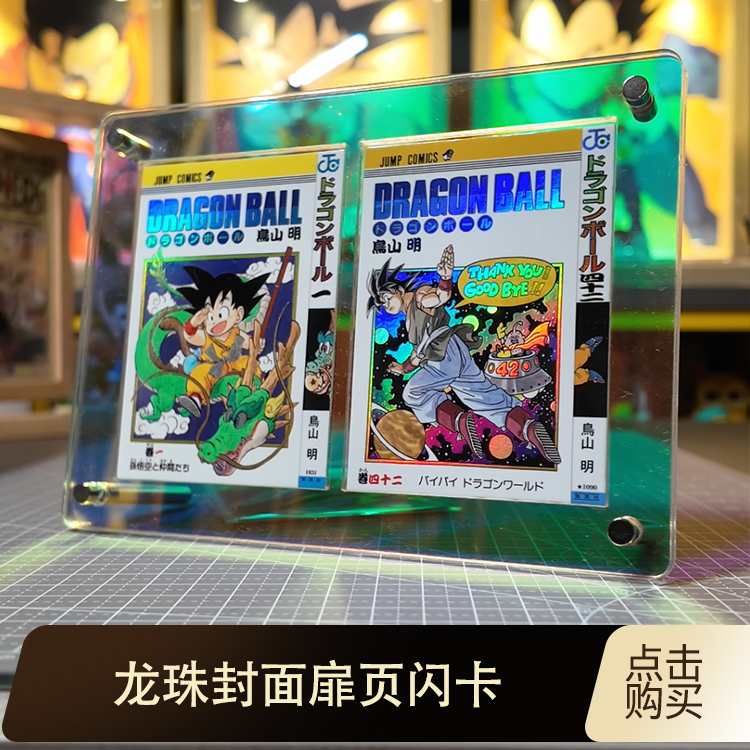龙珠封面扉页磨砂镭射加厚闪卡牌收藏桌摆创意二次元周边谷子礼物