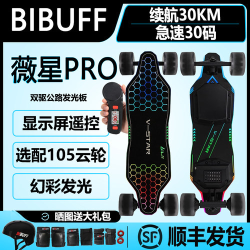 BIBUFF薇星PRO发光电动滑板