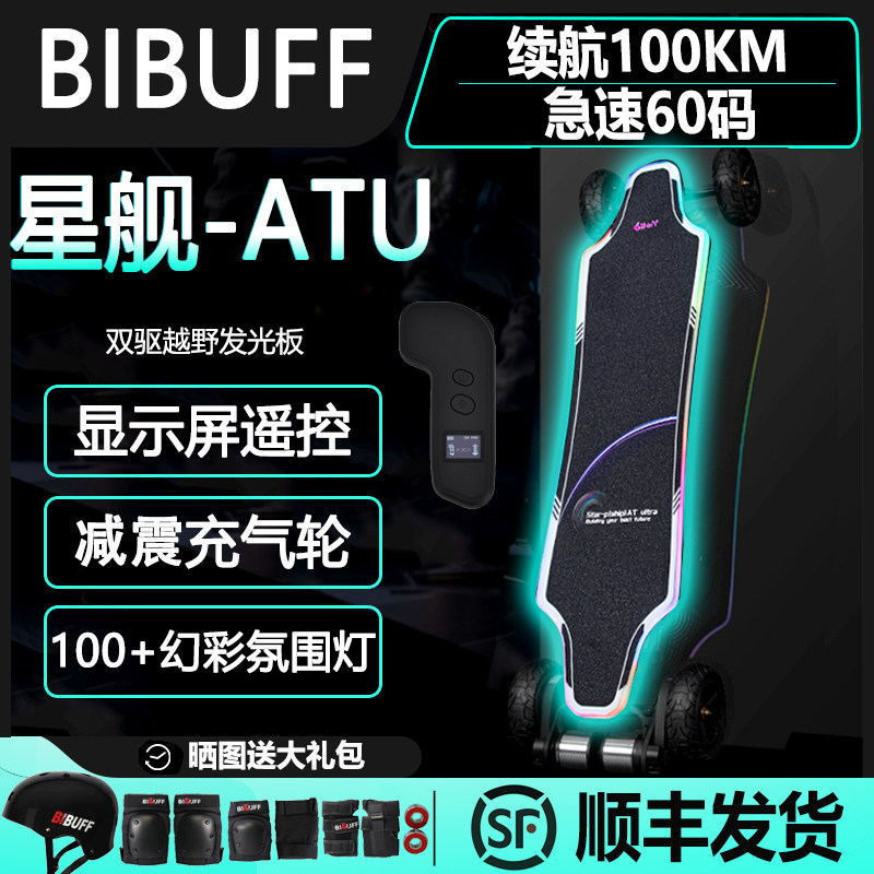 [100公里长续航]BIBUFF星舰AT Ultra越野电动滑板四轮发光滑板车