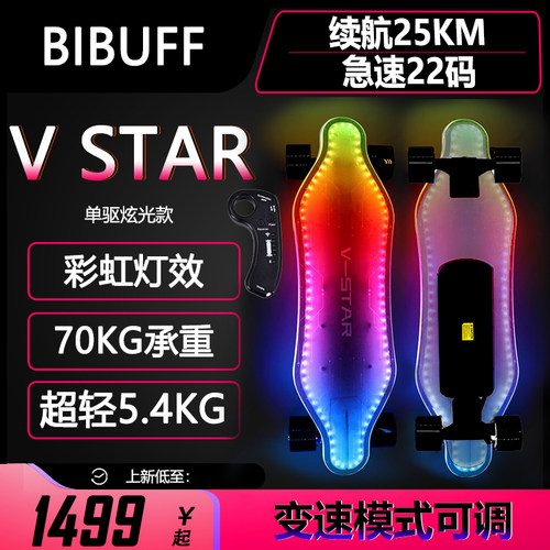 BIBUFF薇星V-STAR电动滑板发光板单驱四轮新手女生入门氛围灯长板
