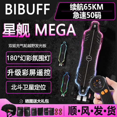 BIBUFF星舰mega发光越野电动滑板