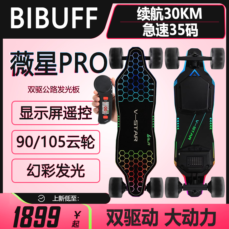 BIBUFF薇星PRO发光电动滑板