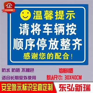 请按顺序有序停放车辆警示提示警告安全标识牌告示标志铝牌定制