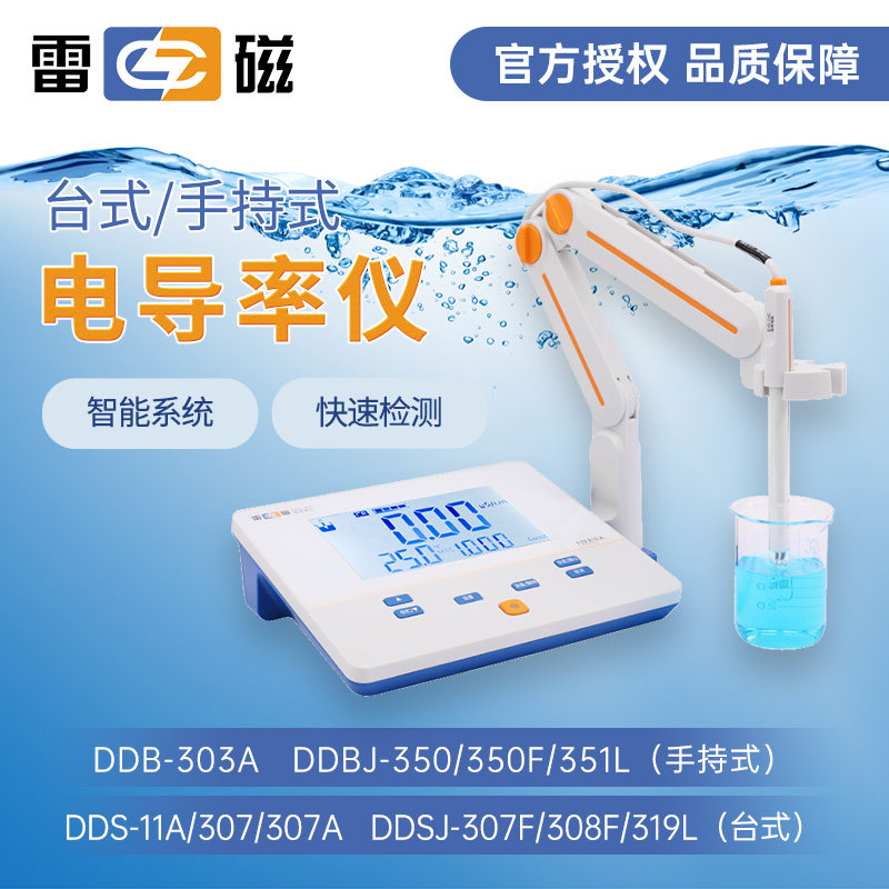 上海雷磁实验室电导率仪DDS-11A/307A/308F台式DDB-303A可携式