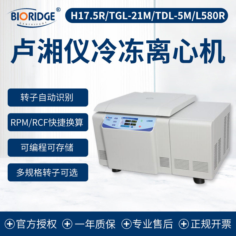 卢湘仪H17.5R高速冷冻离心机台式低速冷冻离心机实验室血清分离