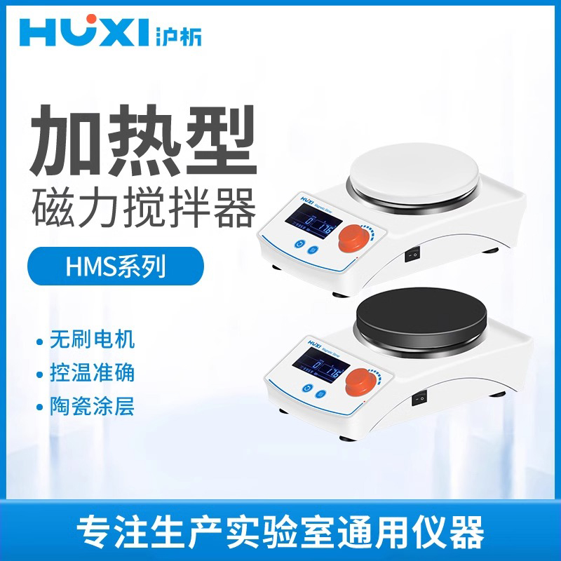 沪析加热磁力搅拌器实验室恒温迷你小型搅拌机多联HMS203D/205