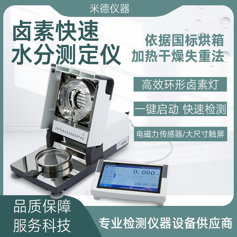mead米德卤素快速水分测定仪含量含水率塑料颗粒月饼馅料检测水份