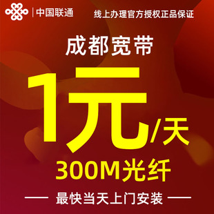 四川成都联通宽带联通光纤宽带套餐入户免费上门包办理包安装