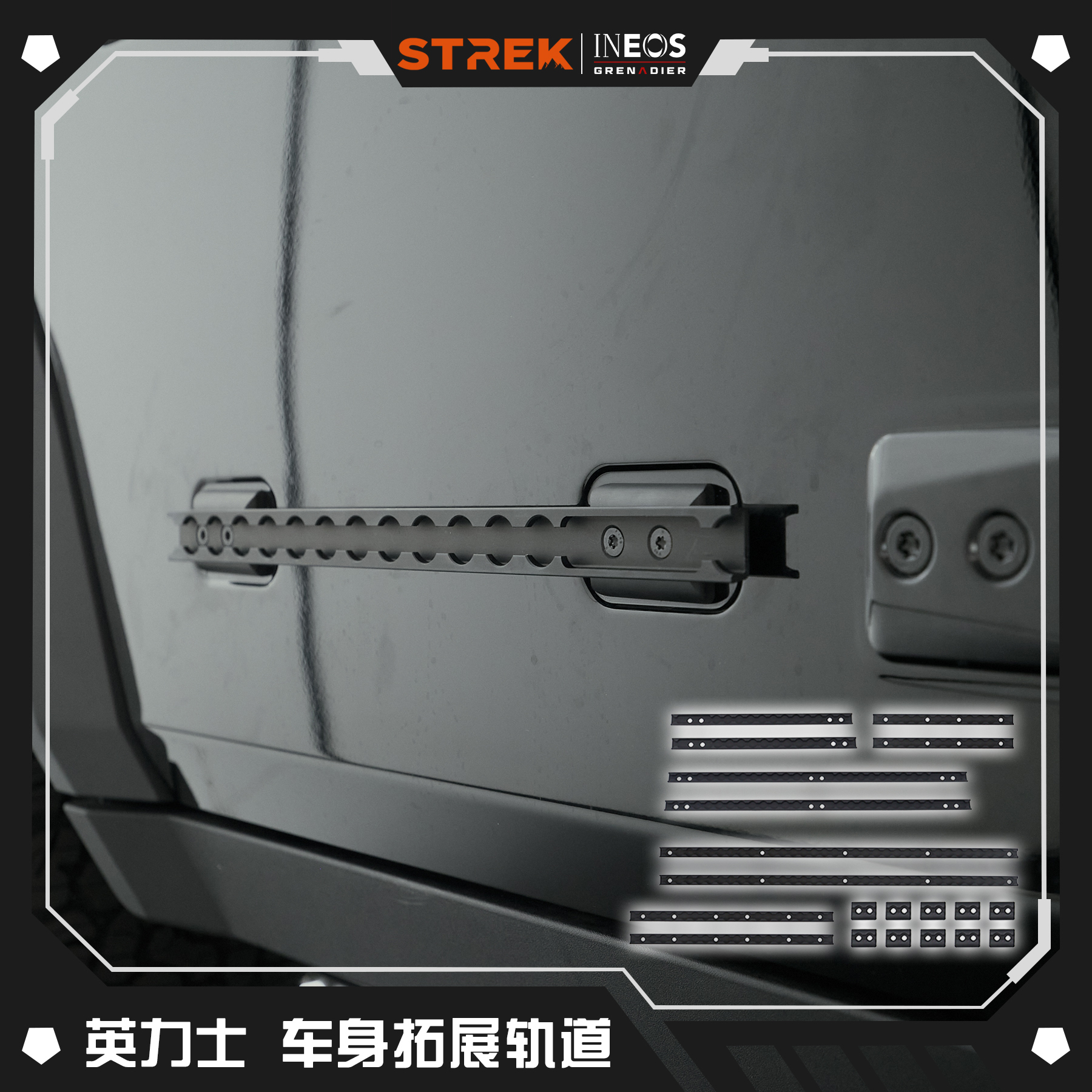 STREK英力士掷弹兵车身拓展条