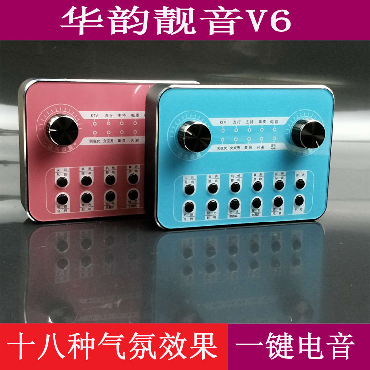 华韵靓音V6 电脑手机通用直播声卡全民K歌一键喊麦网络主播套装