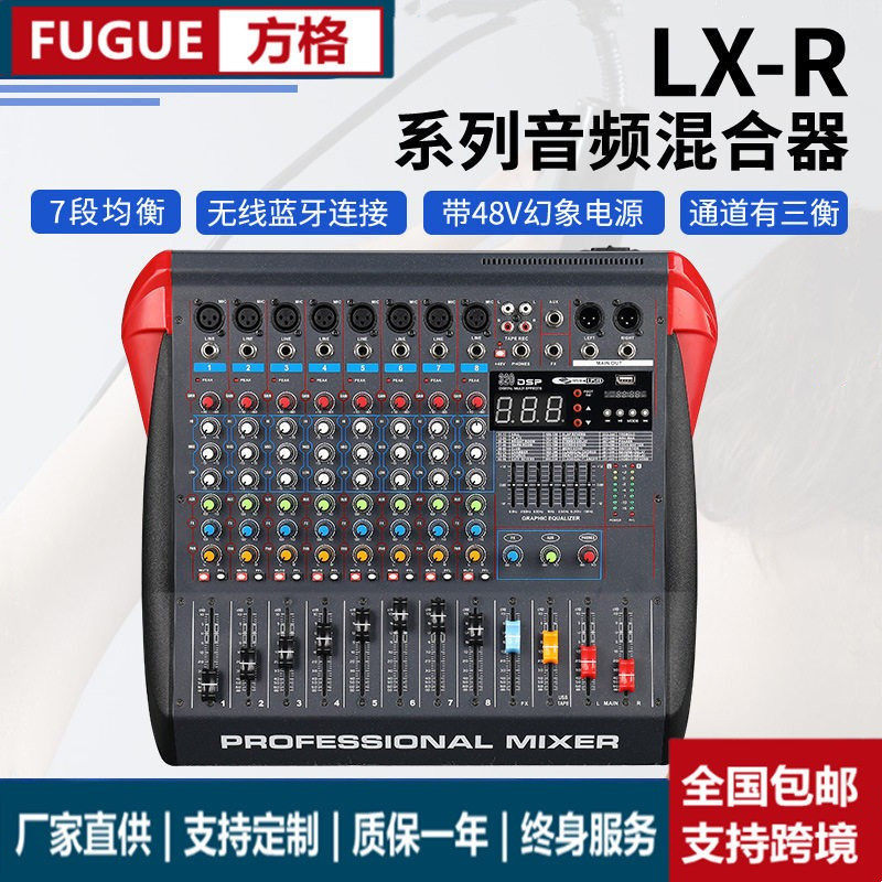 方格调音台舞台演出婚庆USBMP3无线蓝牙LX-R系列音频混合器音响