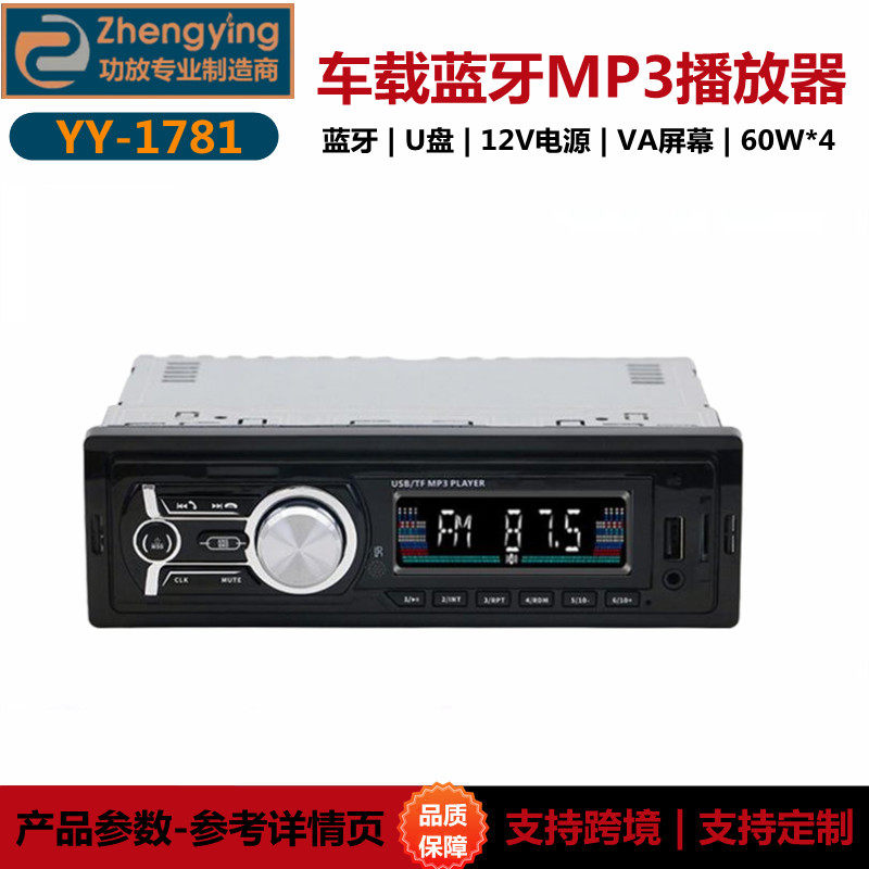 正音YY-1781车载MP3蓝牙播放器