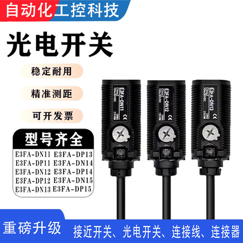 光电开关E3FA-DN11DN12/DN13/DP12/DP13/RN11 TN11 DP22传感器