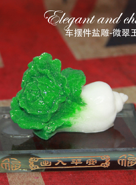 玉之雅盐雕工艺品打磨翠玉白菜财源广进车摆件摆放车饰品中式摆件