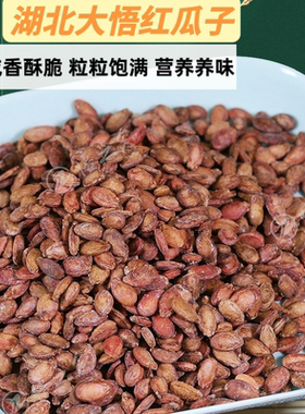 大悟红瓜子原味炒货湖北特产2025年新货红西瓜子现炒坚果休闲零食