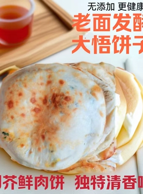 湖北特产大悟荆荠葱肉馅饼子纯手工老面发酵香酥烧饼家用早餐饼