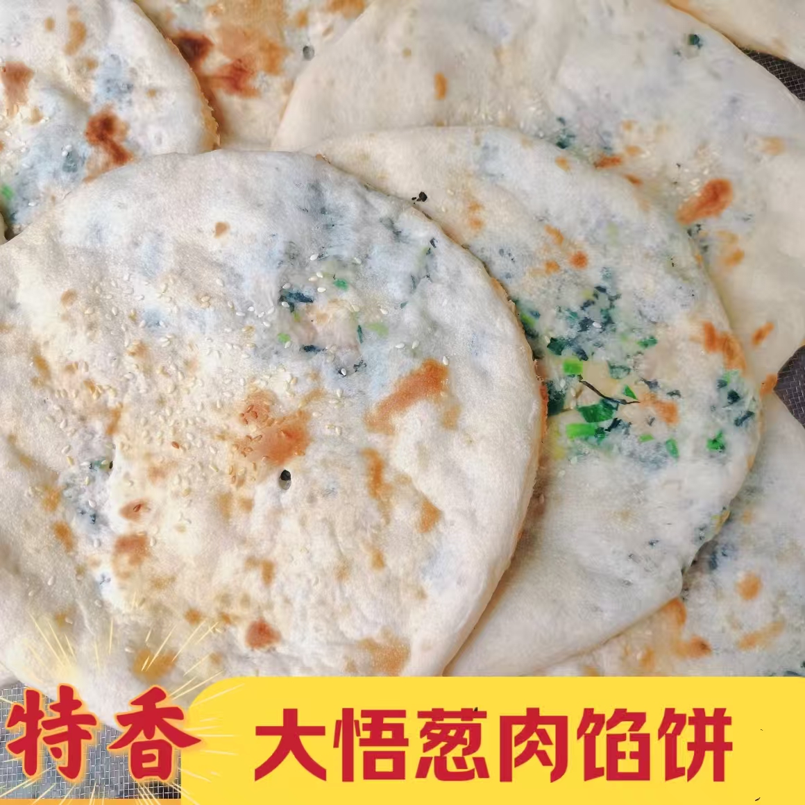 大悟饼子湖北特产美食香葱肉馅烧饼广水煎饼鲜肉饼锅贴手工早餐饼