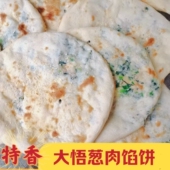 大悟饼子湖北特产荠菜香葱肉馅烧饼广水荆芥鲜肉饼锅贴手工早餐饼