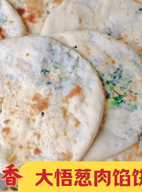 大悟饼子湖北特产荠菜香葱肉馅烧饼广水荆芥鲜肉饼锅贴手工早餐饼