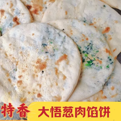 大悟饼子广水湖北香葱肉饼烧饼