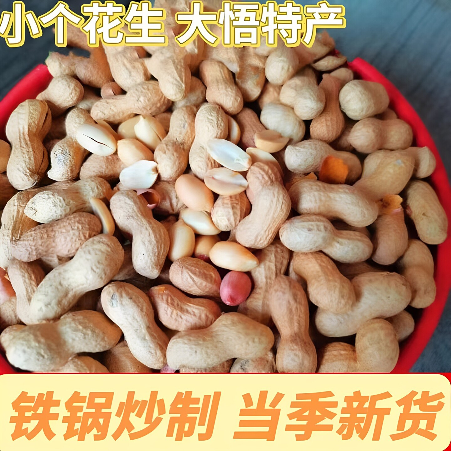 大悟炒熟花生原味2026年新货现炒柴火铁锅小个花主带壳坚果零食