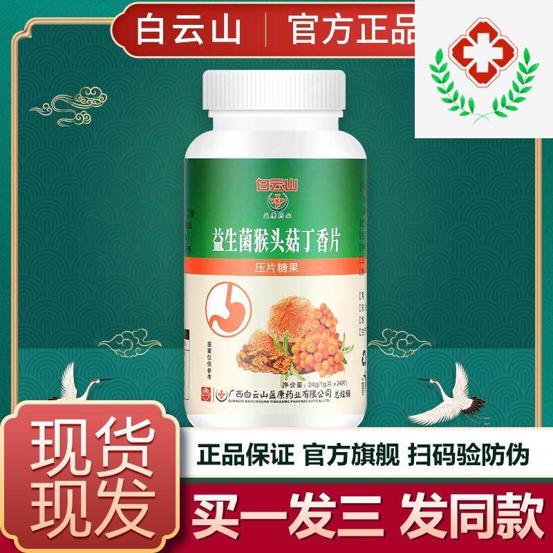 广药白云山益生菌猴头菇丁香片24片咀嚼片沙棘果片正品官方旗舰店