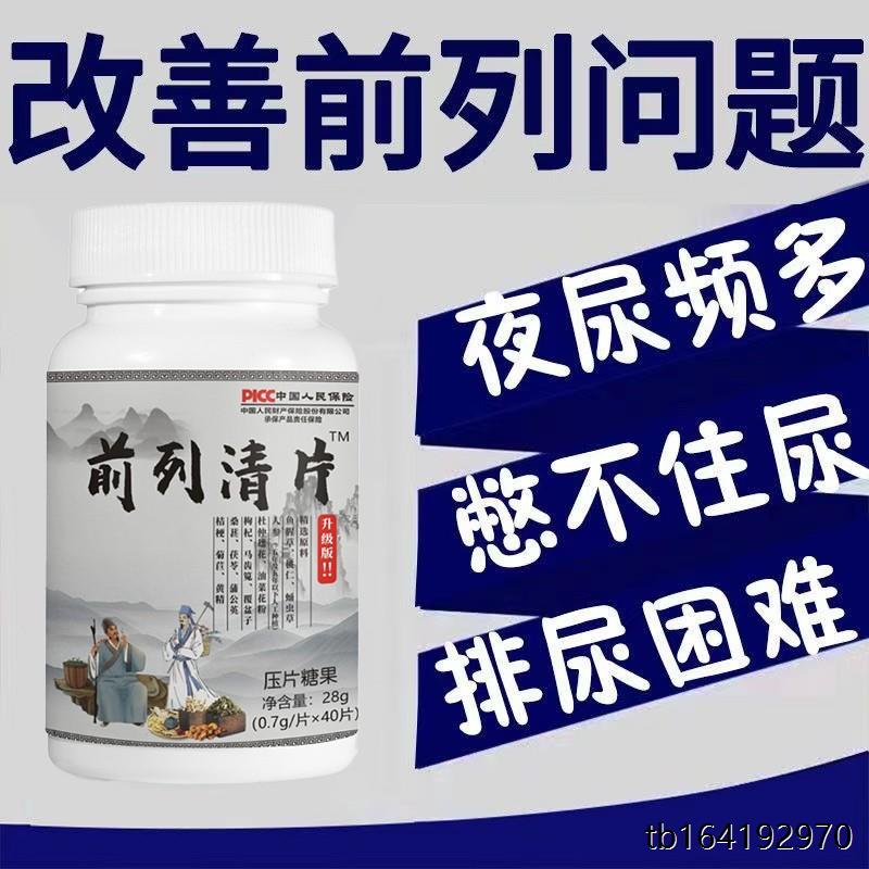 【睡前两粒前列清片】男