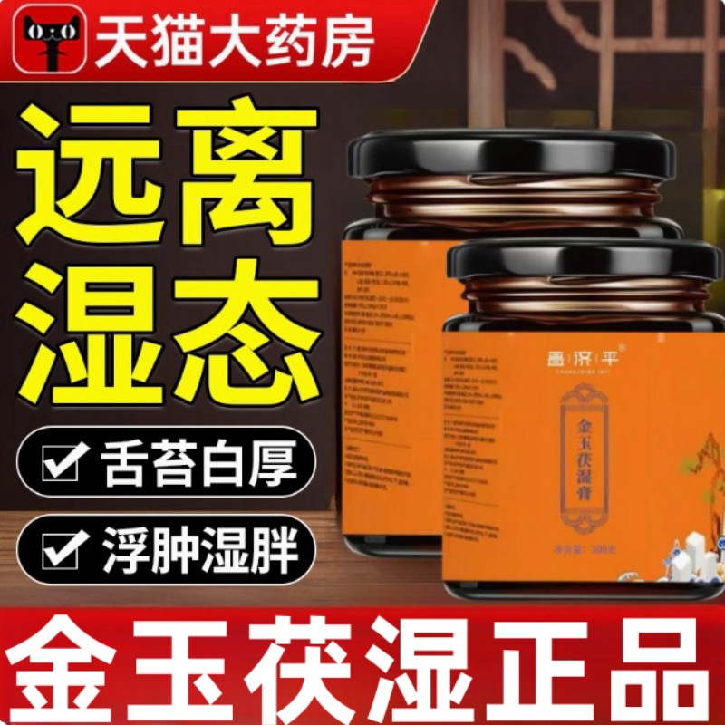 昌济平非祛湿膏调理脾胃舌苔厚去湿气金玉茯湿膏品质保证官方正品