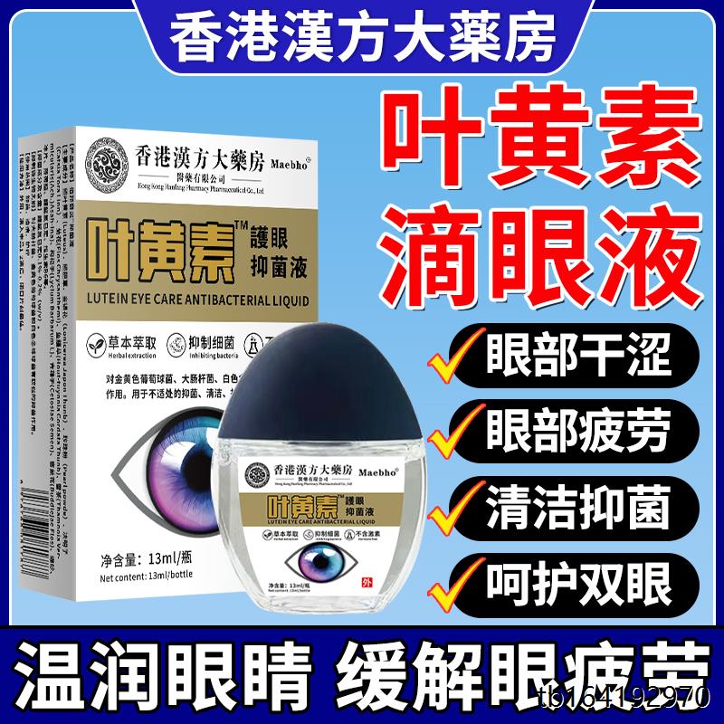 叶黄素滴眼液眼睛模糊干涩专用抑菌用眼过度眼疲劳护眼液正品