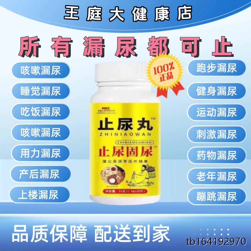 【止尿丸】药食同源女性