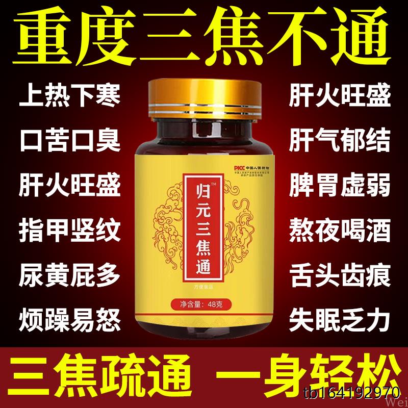 归元三焦通丸肝郁瘀堵脾