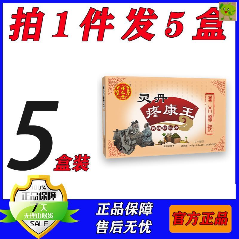 怿仁堂新升级灵丹疼康王蝮蛇黄.精片五盒实惠套装