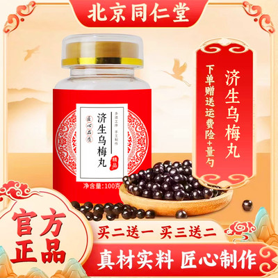 济生乌梅丸 北京同仁堂 汉方正品 真材实料买二赠一包邮