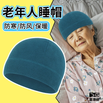 老年人晚上睡觉戴的帽子男女