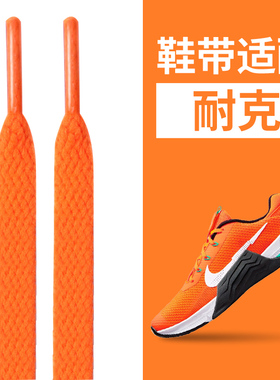 适配橙色鞋带nike彩色小白鞋帆布鞋靴子现货休闲时尚涤纶扁平鞋绳
